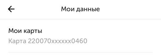 Экран «Мои данные» с разделом «Мои карты»
